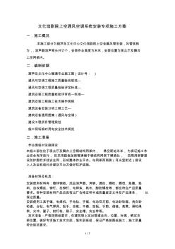 文化館劇院上空通風(fēng)空調(diào)系統(tǒng)安裝專項(xiàng)施工工程方案