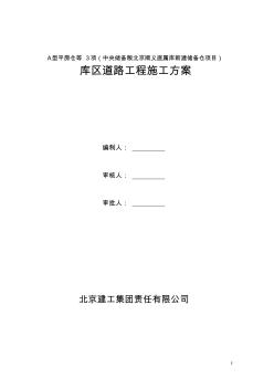 文峰編廠區(qū)道路工程施工組織設(shè)計(jì)