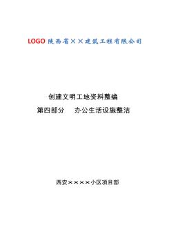 文明工地資料第四部分辦公生活設(shè)施整潔