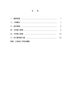 文明施工安全專(zhuān)項(xiàng)施工組織設(shè)計(jì)方案