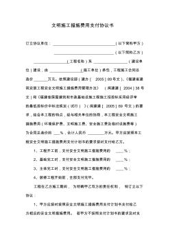 文明施工措施費(fèi)用支付協(xié)議書