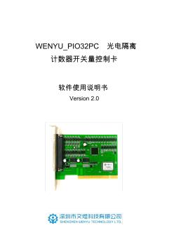 文煜科技WENYU_PIO32PC光电隔离计数器开关量控制卡IO卡软件使用说明书-V2.0