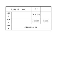 斜屋面掛瓦施工技術(shù)交底 (5)