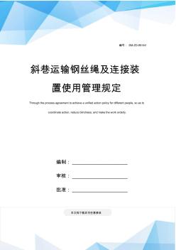 斜巷運輸鋼絲繩及連接裝置使用管理規(guī)定