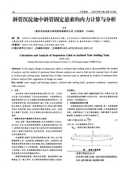 斜管沉淀池中斜管固定悬索的内力计算与分析