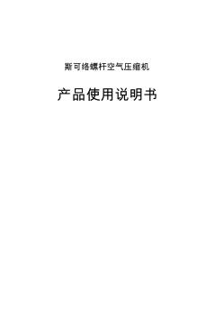 斯可絡螺桿空氣壓縮機說明書