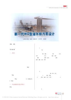 新一代WQ型潛水排污泵設(shè)計(jì)