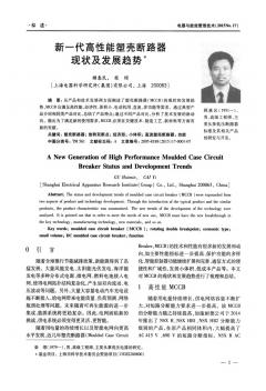 新一代高性能塑殼斷路器現(xiàn)狀及發(fā)展趨勢