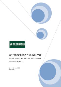 新中源陶瓷瓷片产品知识手册20101123