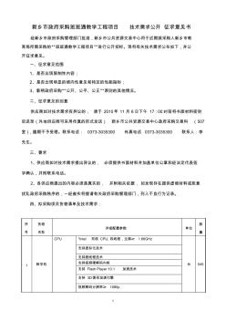 新乡市政府采购班班通教学工程项目技术需求公开征求意