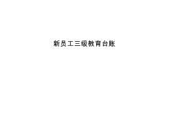 新从业人员三级安全教育培训登记表