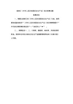 新修订《中华人民共和国安全生产法》知识竞赛试题