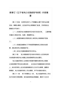新修订《辽宁省电力设施保护条例》内容摘要
