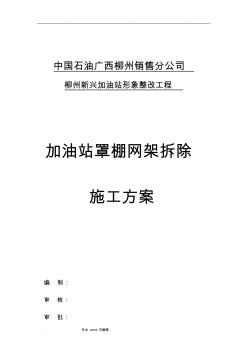 新兴加油站罩棚拆除专项工程施工设计方案