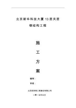 新华大厦13层夹层钢结构施工方案钢结构夹层施工方案教案资料