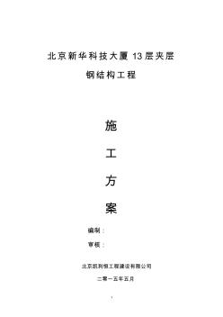 新华大厦13层夹层结构施工方案钢结构夹层施工方案-凯利恒