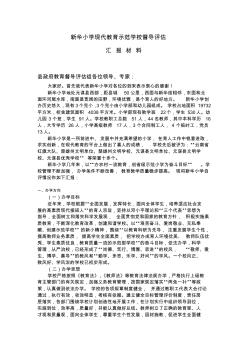 新华小学督导评估汇报材料