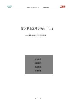 新員工入職培訓教材(二)-瓷質(zhì)磚的生產(chǎn)工藝及流程的簡單介紹