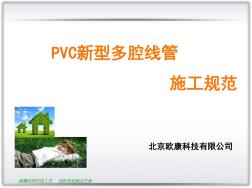 新型PVC多腔线管施工规范