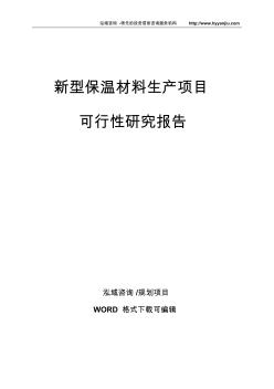 新型保温材料生产项目可行性研究报告