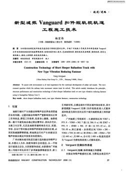 新型减振Vanguard扣件短轨枕轨道工程施工技术