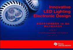 新型多串半桥谐振高效LED驱动解决方案及其应用