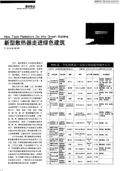 新型散热器走进绿色建筑