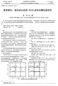 新型梁柱_板柱组合结构_住宅_体系抗震性能研究