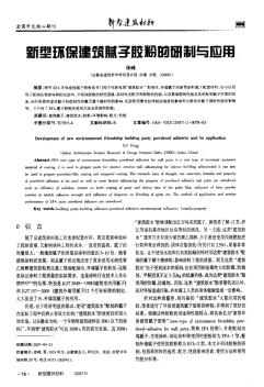 新型环保建筑腻子胶粉的研制与应用 (2)