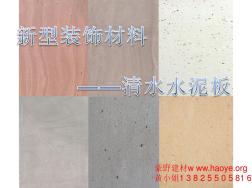 新型装饰材料——清水水泥板