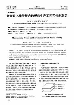 新型软木橡胶复合地板的生产工艺和性能测定