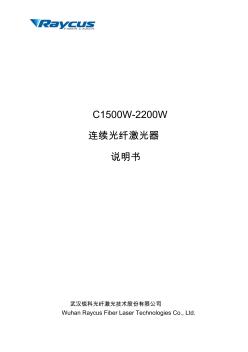 新外观1500W-2200连续光纤激光器说明书文件