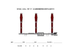 新安装220KV开关更换作业指导书