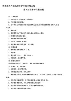 新家園建筑給水排水、采暖及通風(fēng)與空調(diào)工程質(zhì)量控制要點