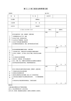 新工人入场三级安全教育记录表AQ2.5.2 (2)