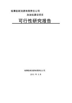 新建加油站可行性研究報告.