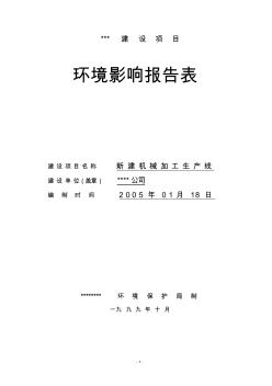 新建机械齿轮加工生产线环评报告表