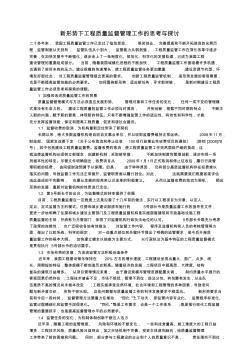 新形勢下工程質(zhì)量監(jiān)督管理工作的思考與探討