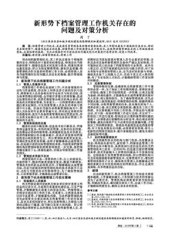 新形势下档案管理工作机关存在的问题及对策分析