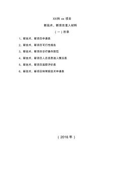 新技術新項目審批表