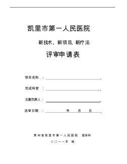 新技术新项目评审申请审批表