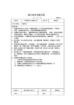 新施工技术交底记录