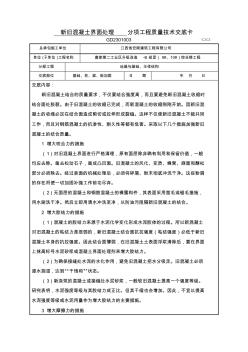 新舊混凝土界面處理技術(shù)交底