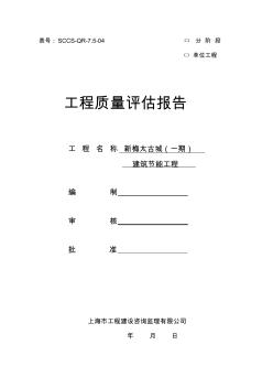 新梅太古城建筑节能工程质量评估报告