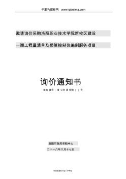 新校区建设一期工程量清单及预算控制价编招投标书范本