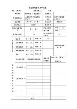 新桃园煤矿职业病危害项目申报表