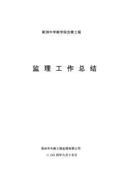 新洲中学教学综合楼工程监理工作总结