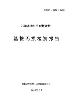 新港新桥基桩声波透射法检测报告10.16