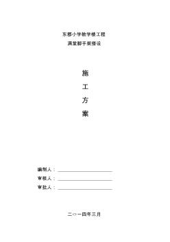 新滿堂腳手架搭設(shè)方案