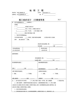 新版地鐵線疏散平臺施工方案-新版